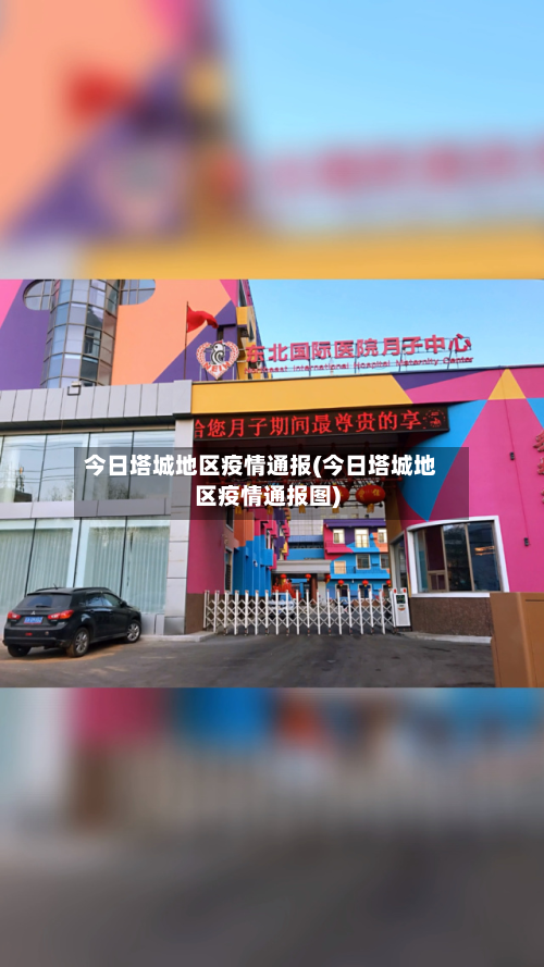 今日塔城地区疫情通报(今日塔城地区疫情通报图)-第1张图片