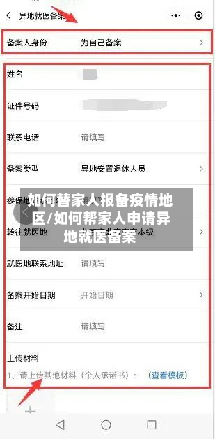 如何替家人报备疫情地区/如何帮家人申请异地就医备案-第1张图片