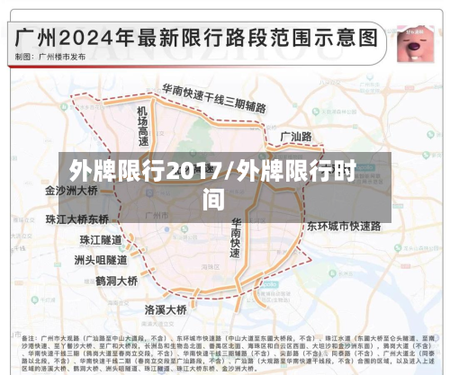 外牌限行2017/外牌限行时间-第1张图片