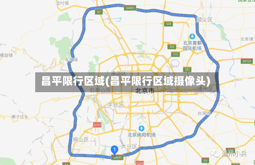 昌平限行区域(昌平限行区域摄像头)-第1张图片