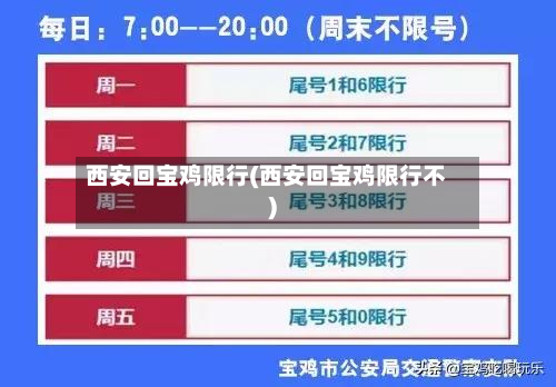 西安回宝鸡限行(西安回宝鸡限行不)-第1张图片