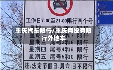 重庆汽车限行/重庆有没有限行外地车-第1张图片