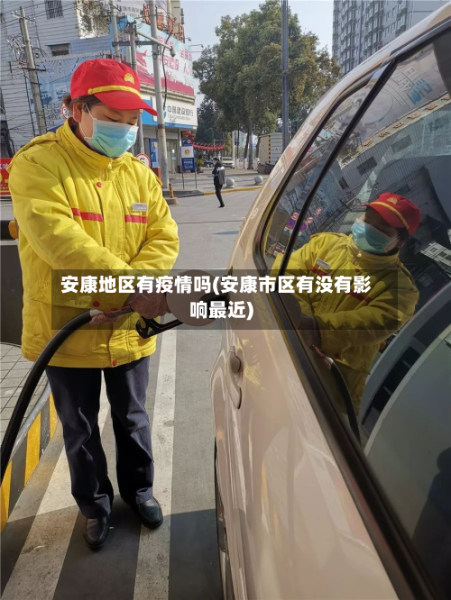 安康地区有疫情吗(安康市区有没有影响最近)-第1张图片