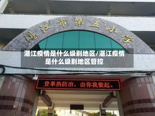 湛江疫情是什么级别地区/湛江疫情是什么级别地区管控-第1张图片