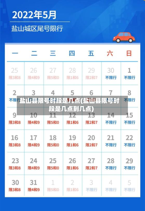 盐山县限号时段是几点(盐山县限号时段是几点到几点)-第1张图片