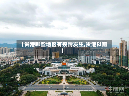 【贵港哪些地区有疫情发生,贵港以前】-第1张图片