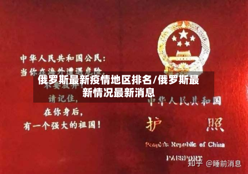 俄罗斯最新疫情地区排名/俄罗斯最新情况最新消息-第1张图片