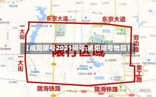 【咸阳限号2021限号,咸阳限号地段】-第1张图片