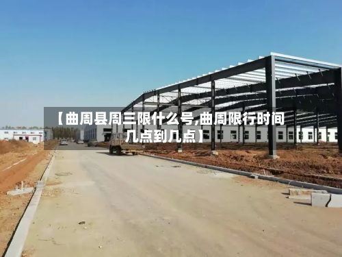 【曲周县周三限什么号,曲周限行时间几点到几点】-第1张图片