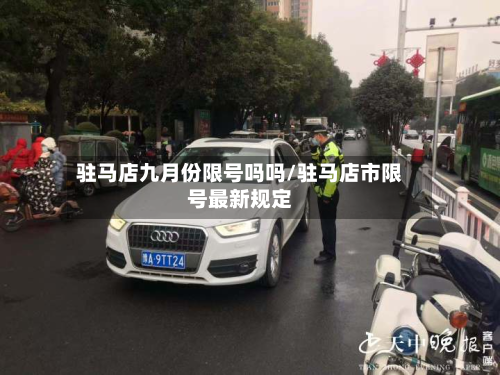 驻马店九月份限号吗吗/驻马店市限号最新规定-第1张图片