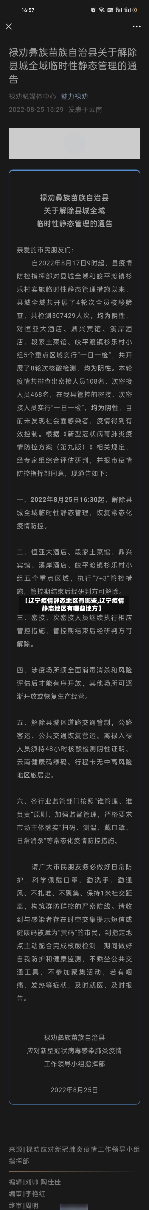 【辽宁疫情静态地区有哪些,辽宁疫情静态地区有哪些地方】-第1张图片