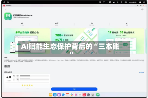 AI赋能生态保护背后的“三本账”-第2张图片