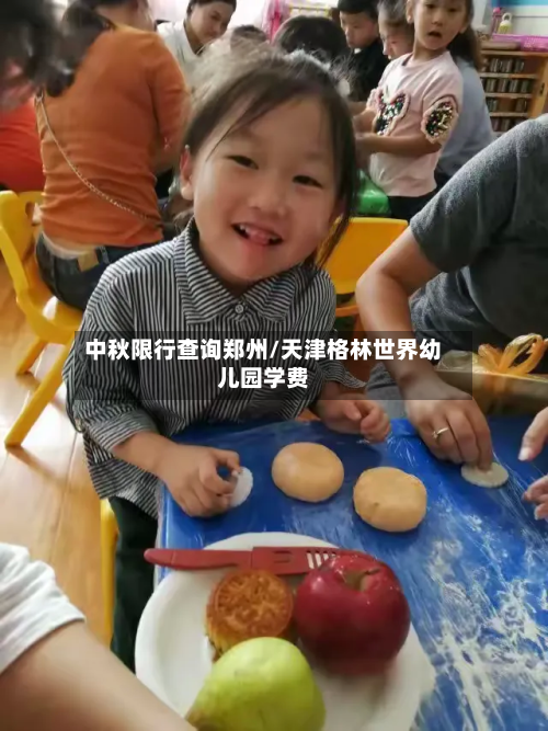 中秋限行查询郑州/天津格林世界幼儿园学费-第1张图片