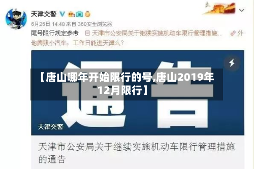 【唐山哪年开始限行的号,唐山2019年12月限行】-第1张图片