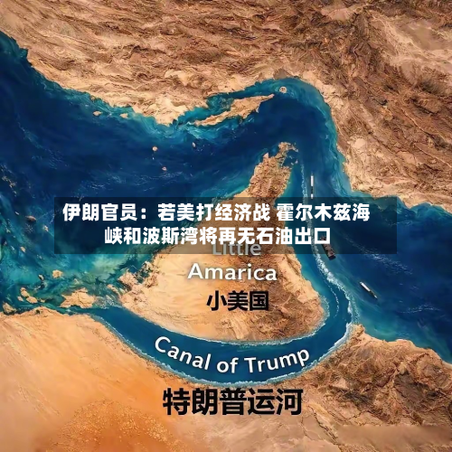 伊朗官员:若美打经济战 霍尔木兹海峡和波斯湾将再无石油出口-第1张图片
