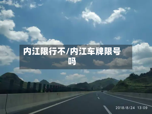 内江限行不/内江车牌限号吗-第1张图片