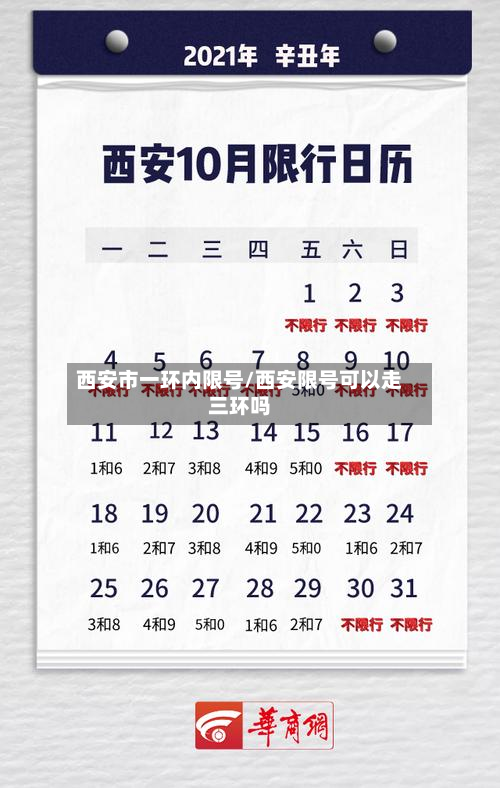 西安市一环内限号/西安限号可以走三环吗-第1张图片
