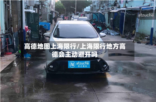 高德地图上海限行/上海限行地方高德会主动避开吗-第1张图片