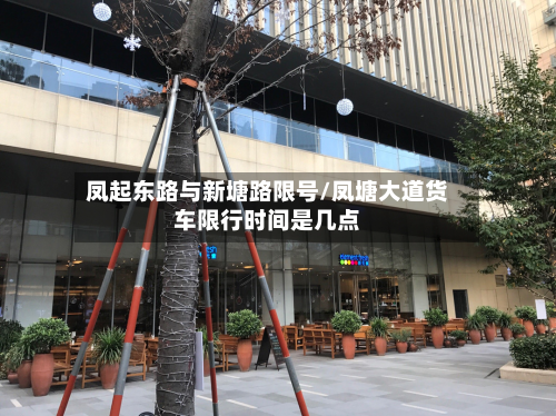 凤起东路与新塘路限号/凤塘大道货车限行时间是几点-第1张图片