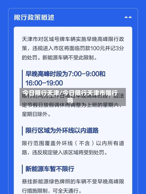 今日限行天津/今日限行天津市限行吗-第1张图片