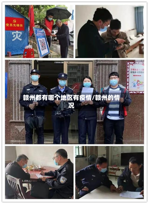 赣州都有哪个地区有疫情/赣州的情况-第1张图片