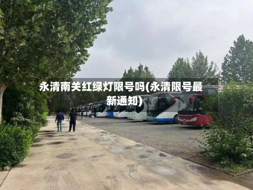 永清南关红绿灯限号吗(永清限号最新通知)-第1张图片