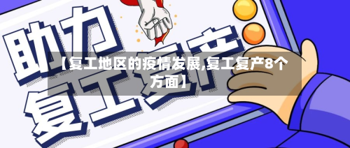【复工地区的疫情发展,复工复产8个方面】-第1张图片