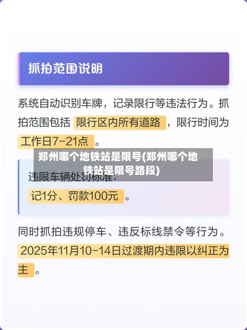 郑州哪个地铁站是限号(郑州哪个地铁站是限号路段)-第1张图片