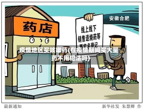 疫情地区买咳嗽药(在疫情期间买大量药不用犯法吗)-第1张图片