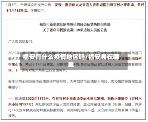 福安有什么疫情地区吗/福安县在哪里-第1张图片