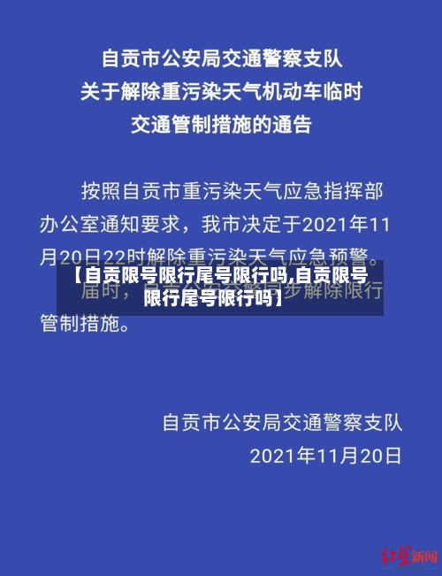 【自贡限号限行尾号限行吗,自贡限号限行尾号限行吗】-第1张图片