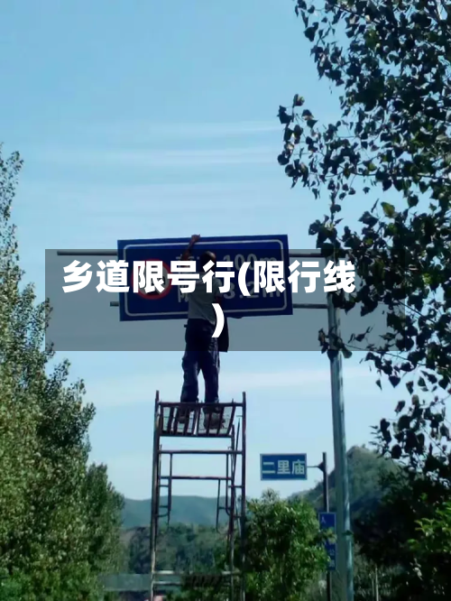 乡道限号行(限行线)-第1张图片