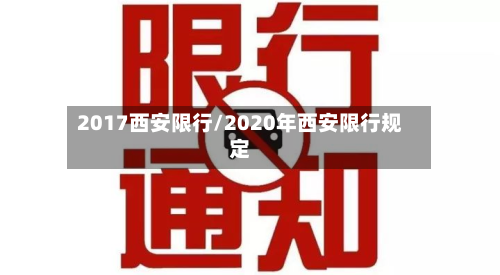 2017西安限行/2020年西安限行规定-第1张图片