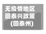 无疫情地区回泰兴政策(回泰州)-第1张图片