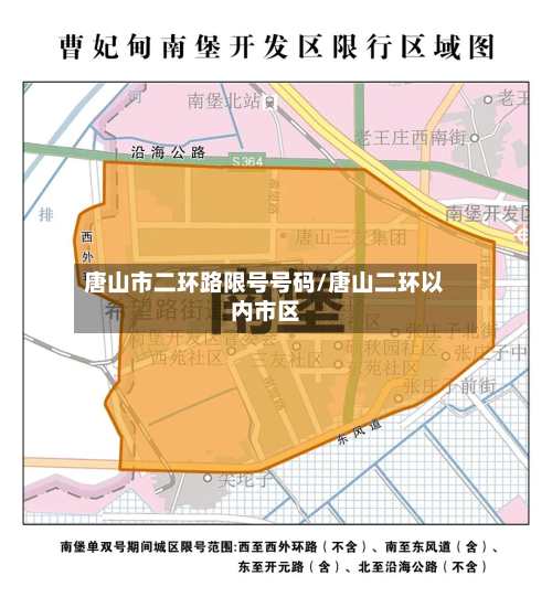 唐山市二环路限号号码/唐山二环以内市区-第1张图片
