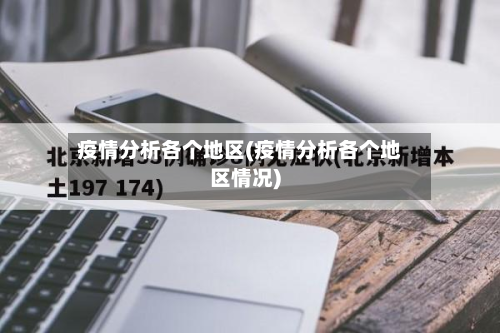 疫情分析各个地区(疫情分析各个地区情况)-第1张图片
