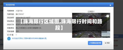 【珠海限行区域图,珠海限行时间和路段】-第1张图片