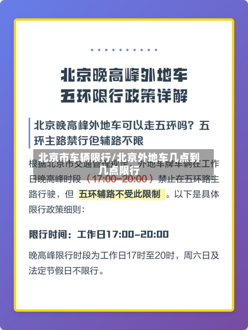 北京市车辆限行/北京外地车几点到几点限行-第1张图片
