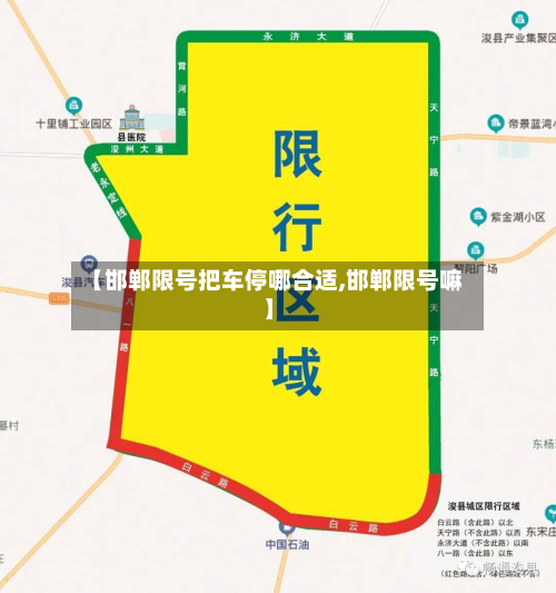 【邯郸限号把车停哪合适,邯郸限号嘛】-第1张图片