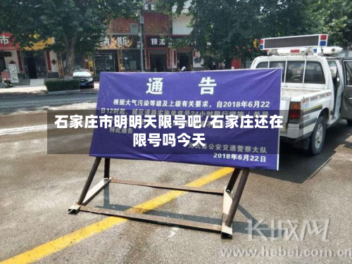 石家庄市明明天限号吧/石家庄还在限号吗今天-第1张图片
