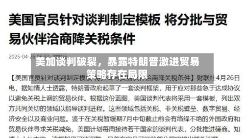 美加谈判破裂，暴露特朗普激进贸易策略存在局限-第1张图片