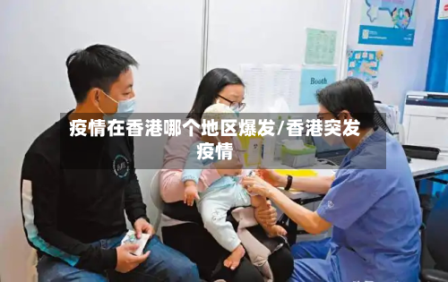疫情在香港哪个地区爆发/香港突发疫情-第1张图片