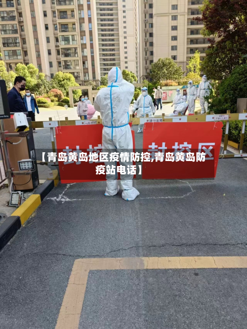 【青岛黄岛地区疫情防控,青岛黄岛防疫站电话】-第1张图片