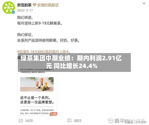 绿茶集团中期业绩:期内利润2.91亿元 同比增长24.4%-第3张图片