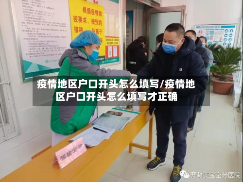 疫情地区户口开头怎么填写/疫情地区户口开头怎么填写才正确-第1张图片