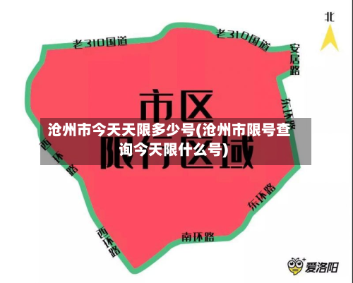 沧州市今天天限多少号(沧州市限号查询今天限什么号)-第1张图片
