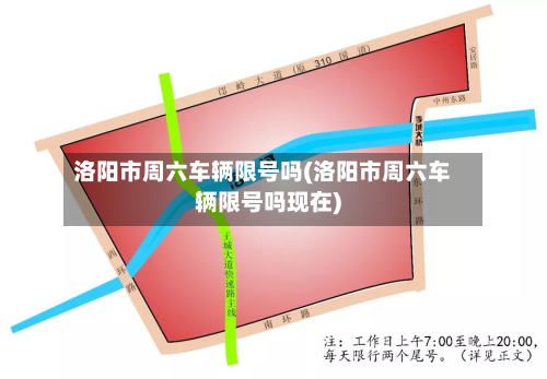 洛阳市周六车辆限号吗(洛阳市周六车辆限号吗现在)-第1张图片