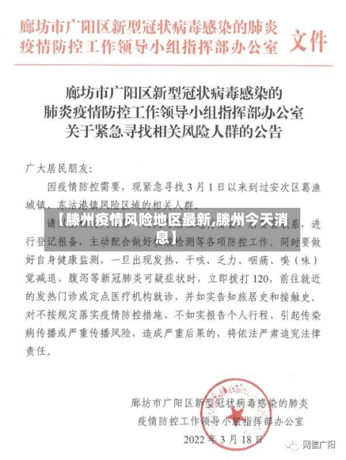【滕州疫情风险地区最新,滕州今天消息】-第1张图片