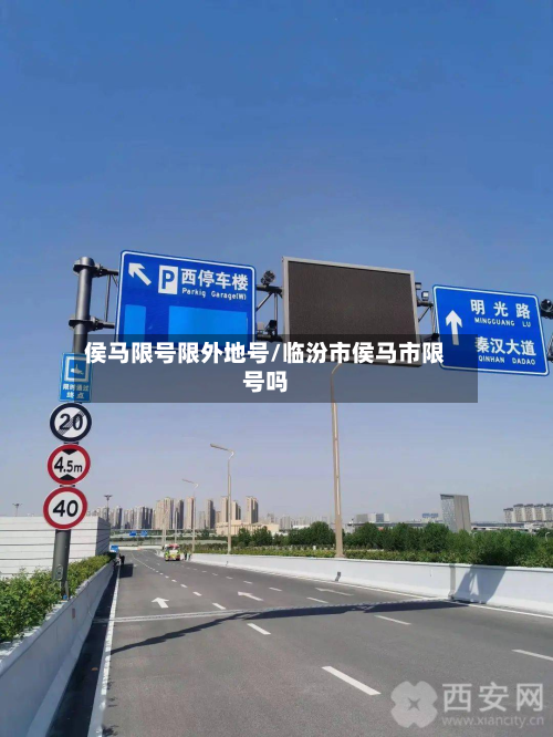 侯马限号限外地号/临汾市侯马市限号吗-第1张图片