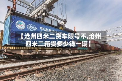 【沧州四米二货车限号不,沧州四米二箱货多少钱一辆】-第1张图片